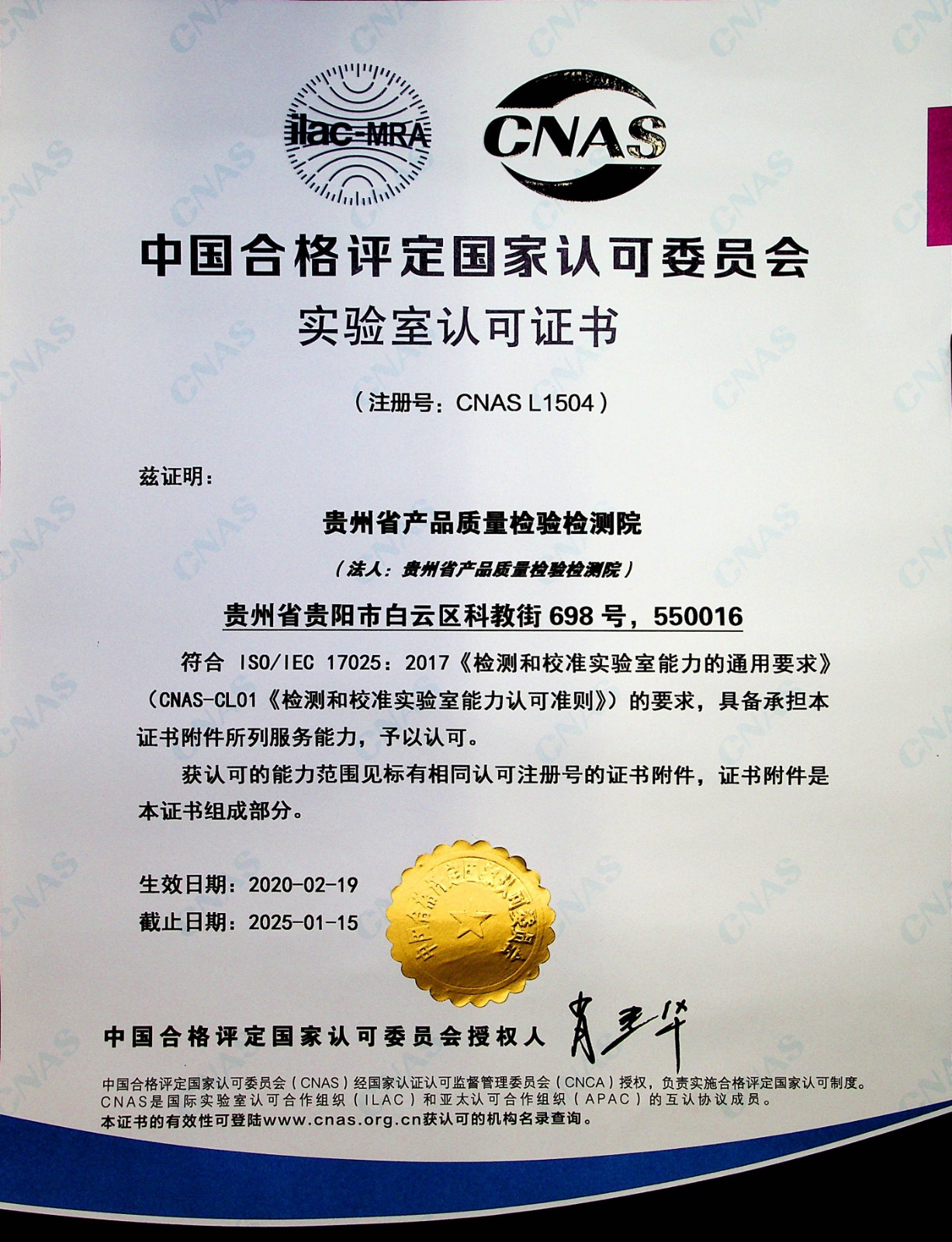 CNAS_实验室认可证书(中文)2020.2.19-2025.1.15.jpg